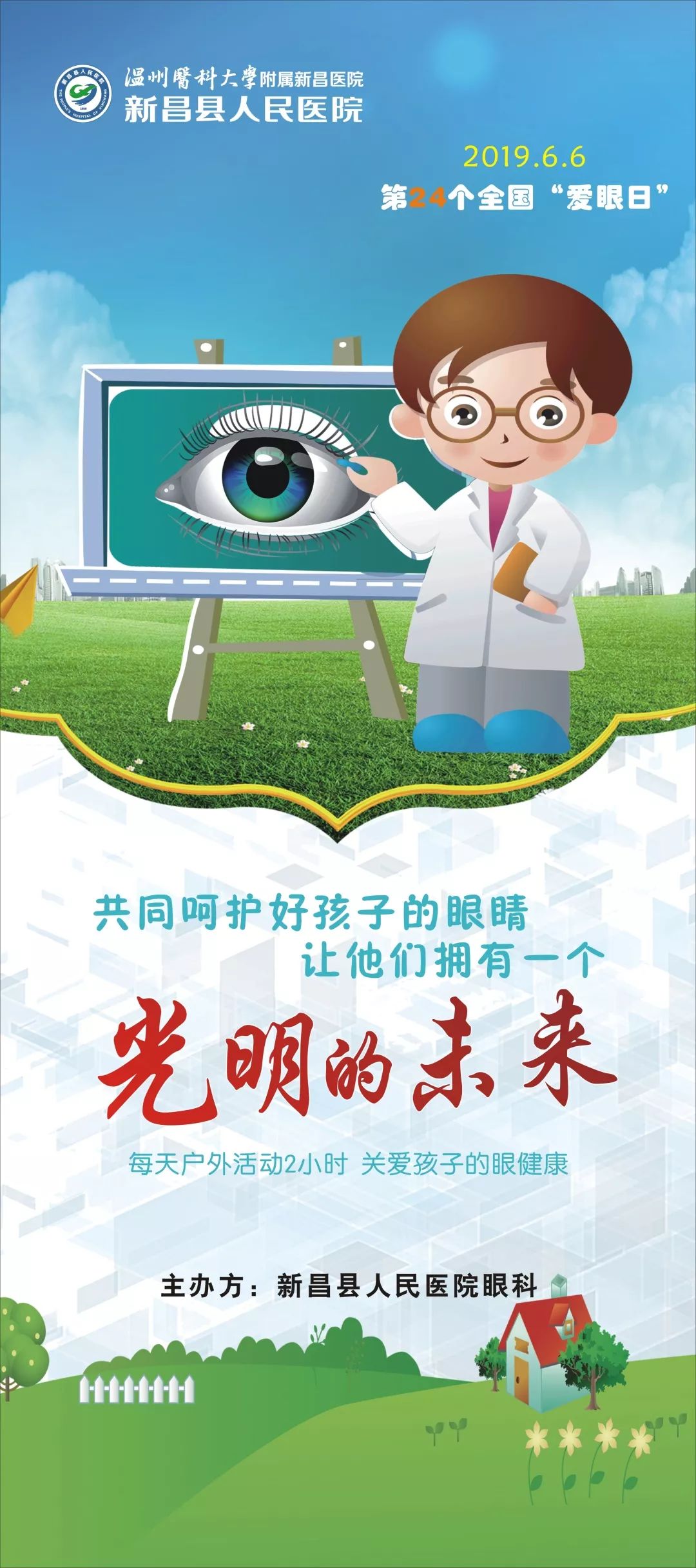 新昌人医让孩子拥有光明的未来爱眼日科普宣传活动等你来