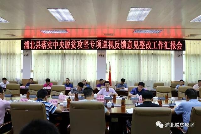 张海兵主持召开浦北县落实中央脱贫攻坚专项巡视反馈意见整改工作汇报