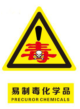 即毒品,而这些试剂基本分为一,二,三类易制毒化学试剂,级别越高,管控
