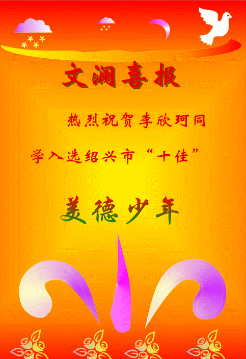文澜喜报热烈祝贺李欣珂同学入选绍兴市十佳美德少年