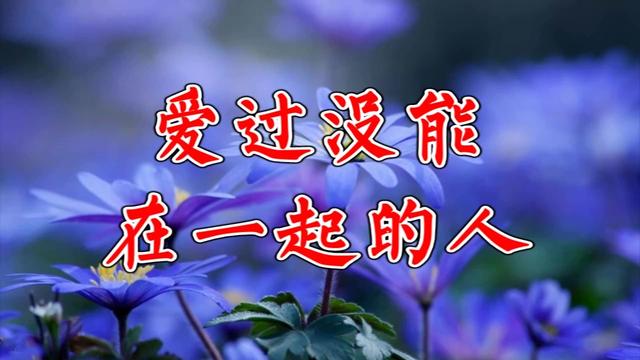 爱过没能在一起的人无法做朋友句句戳心