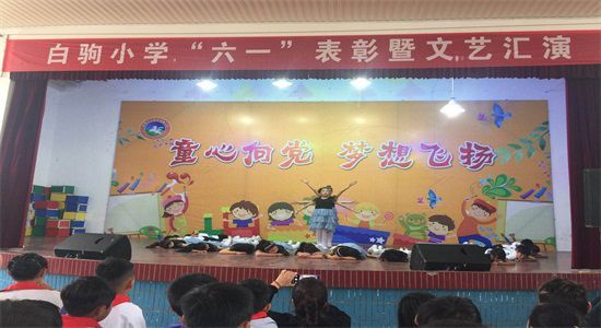 白驹小学开展童心向党梦想飞扬暨文艺汇演活动