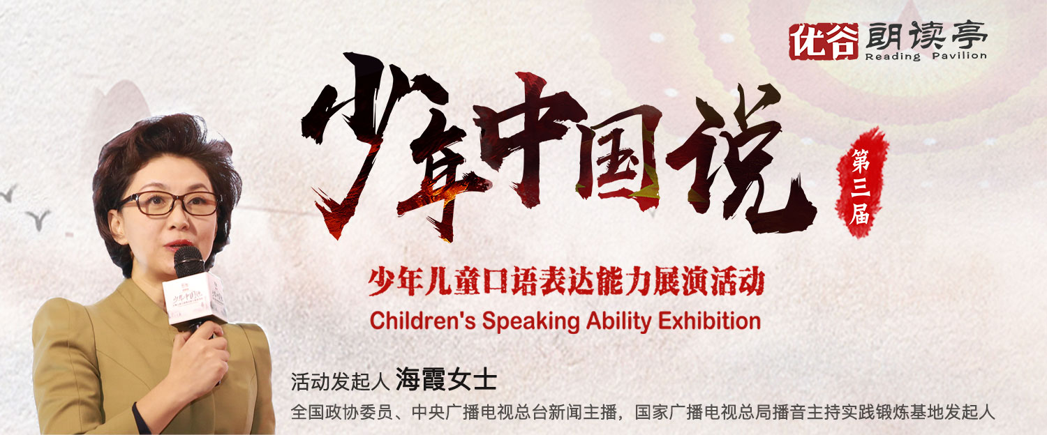 燃爆六一丨少年中国说优谷朗读亭海选活动正式启动