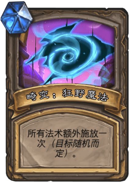 狂野魔法,很多法术是正向收益的,部分法术可能会有负面收益,还请自行