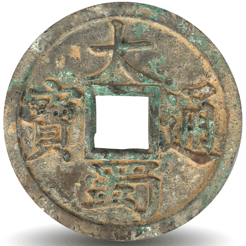 盛世皇廷拍卖:精品推荐大蜀通宝镇库钱鉴赏