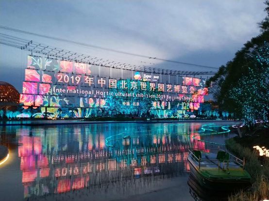 2019年中国北京世界园艺博览会项目