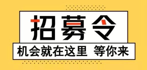 招人啦!将工作变成吃喝玩乐,来这里就对了!