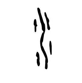 水在甲骨文中的写法,是横着"坎"卦.