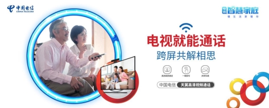 中国电信打造智慧双千兆 电视视频通话打破思念距离