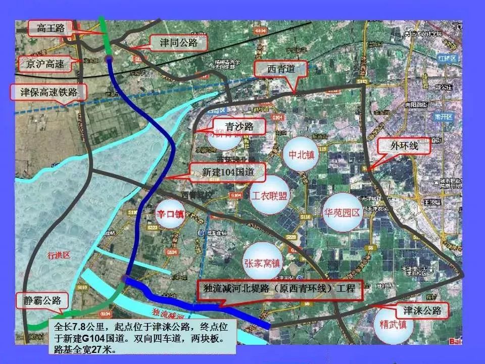 独流减河北堤路规划示意图独流减河北堤路(原西青环线)改建工程,起点