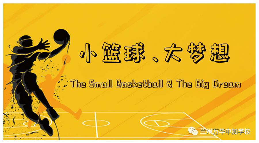 兰州万华中加学校小篮球大梦想
