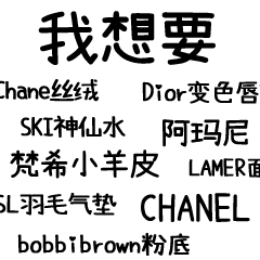 我想要阿玛尼,迪奥,香奈儿,sk2我想要奶糖,甜甜圈,辣条,ad钙奶,果冻