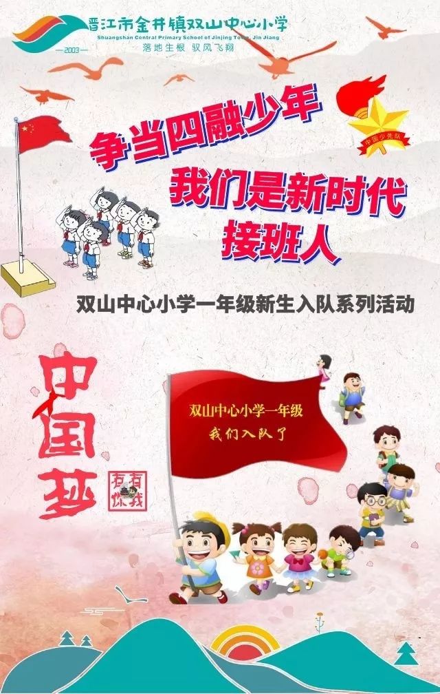 双山中心小学争做四融少年我们是新时代接班人一年级新生入队仪式