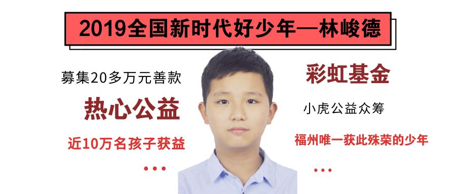 【榜样力量】快看过来,仓山区新时代好少年事迹展播!