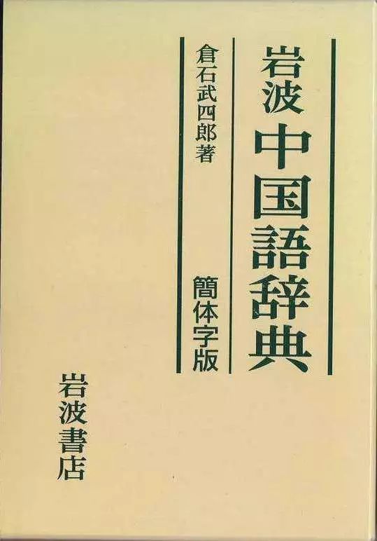 《巖波中國語辭典》作者對北京,上海,南京等地的書坊記載頗為詳細,對