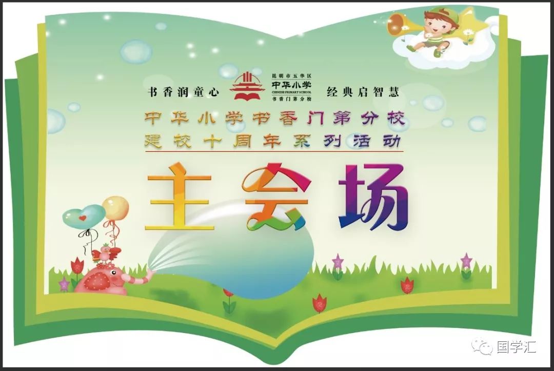传统文化进校园中华小学书香门第分校建校十周年系列活动暨书香润童心
