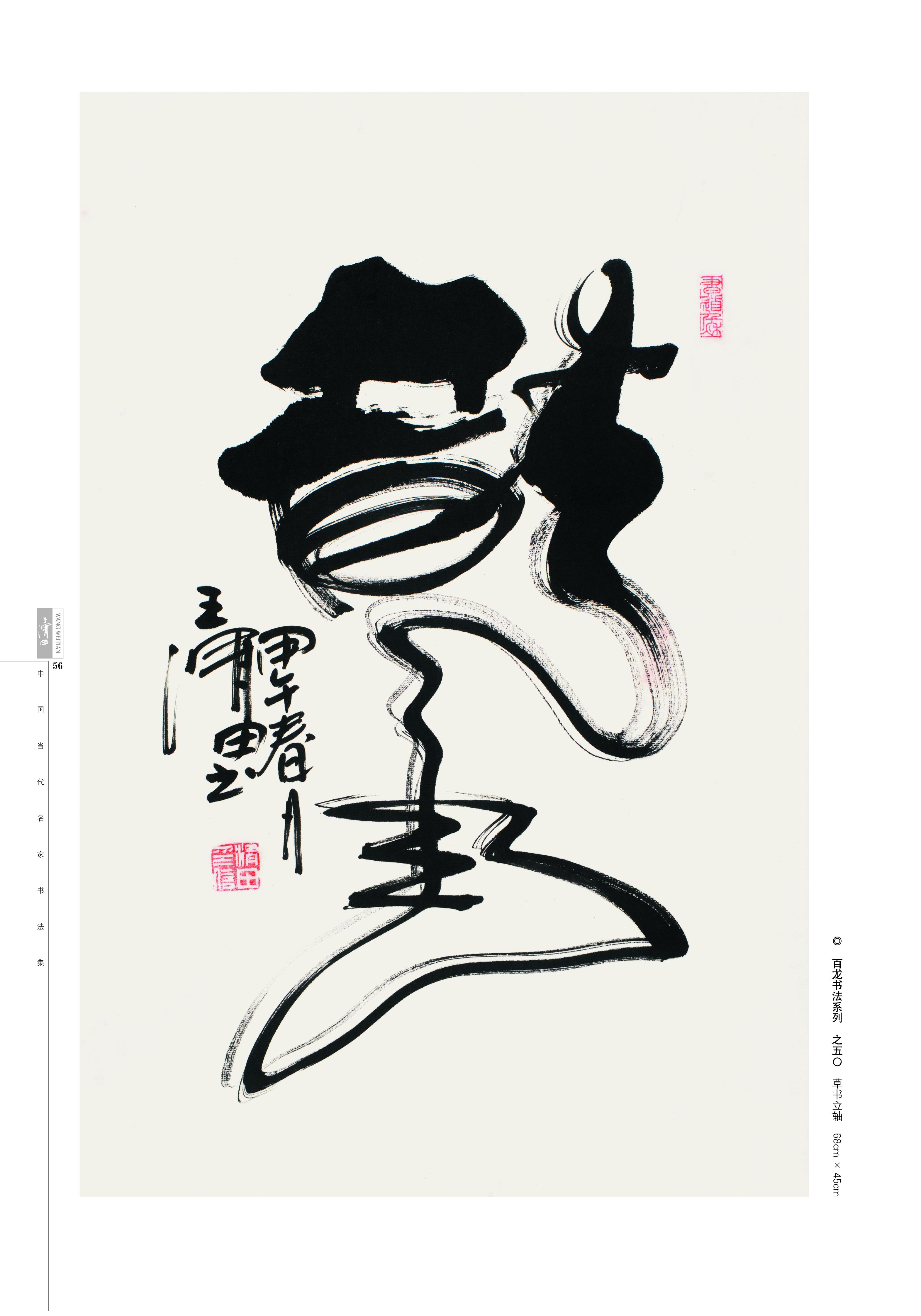 国家博物馆收藏王渭田书法百龙艺术系列