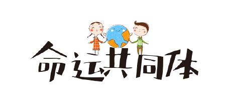 转载推动构建人类命运共同体海外侨胞扮演哪些角色