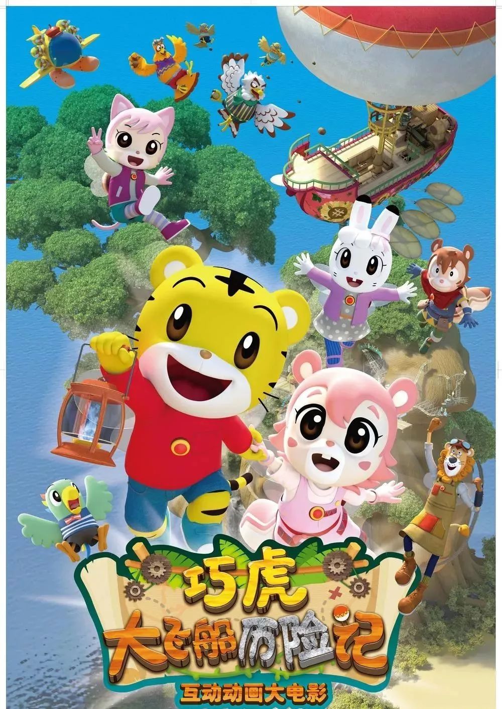 首部互动电影巧虎来啦