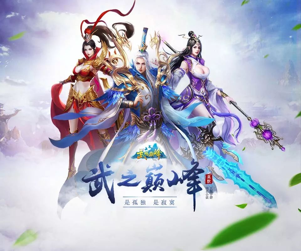 仙侠mmorpg手游武炼巅峰满v版今日0930首发送vip11送8888元宝送绑定