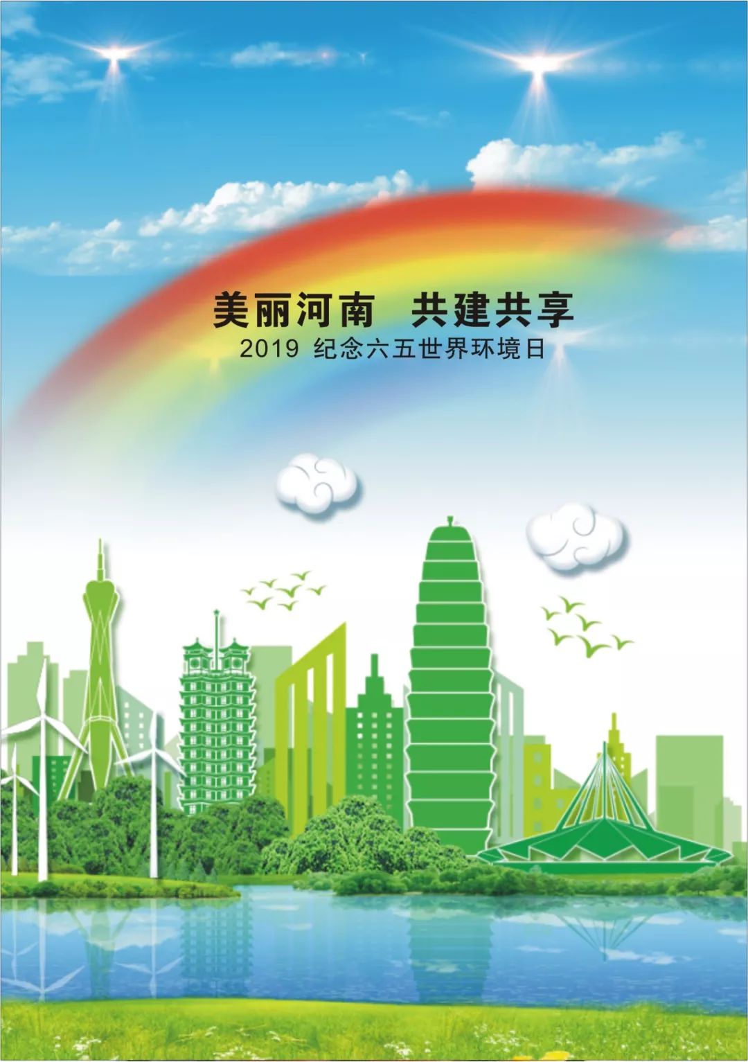 河南省生态环境厅发布2019年环境日主题海报