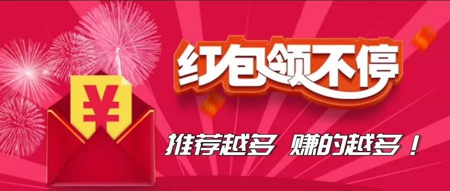 快来领现金红包!立即到账!