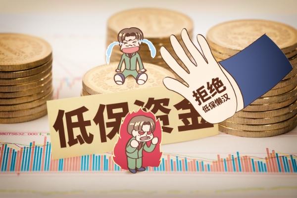 家里有存款的人还可以吃低保吗