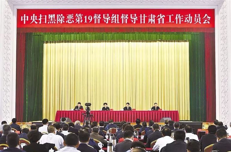 中央扫黑除恶第19督导组督导甘肃省工作动员会在兰州召开_乔传秀
