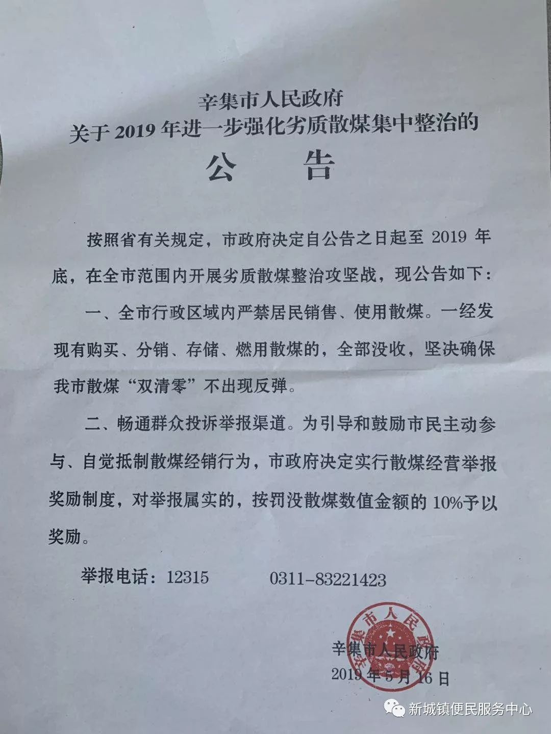 辛集市人民政府關於2019年進一步強化劣質散煤集中整治的公告【辛集