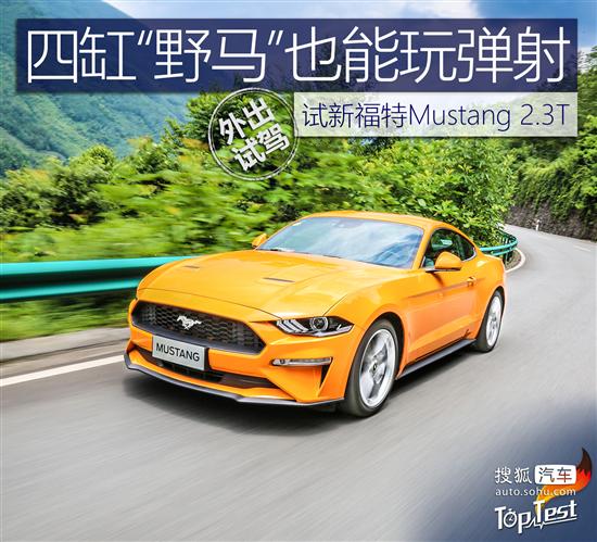 四缸“野马”也能玩弹射 试新福特Mustang_搜狐汽车_搜狐网