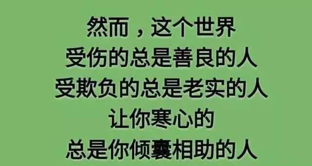 給善良老實之人的忠告做人不要太善良做事不要太老實