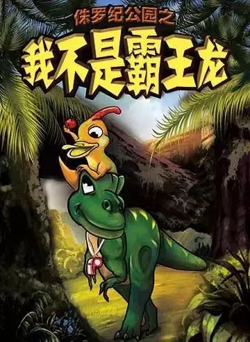 侏罗纪公园61我不是霸王龙创联(北京)文化艺术有限公司蓟州区影剧院