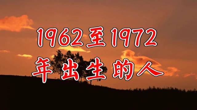 1962至1972这十年出生的人是幸运的有道理