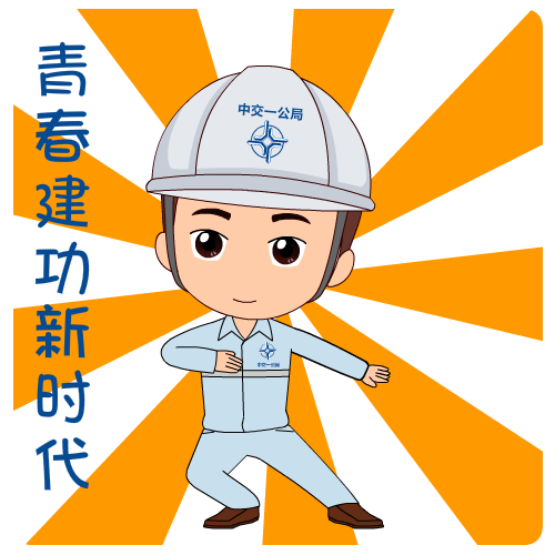 全体青年职工这四个成长金句请收好