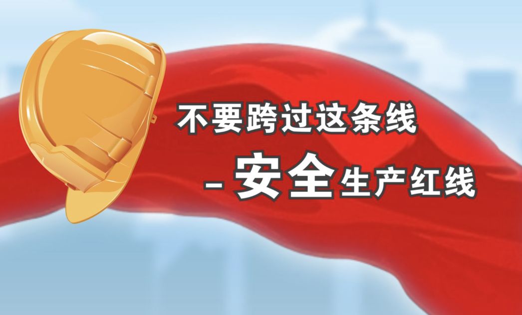 6月1日起山东江苏广东湖北等地进行化工企业安全生产月大检查