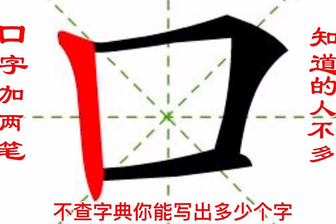 口字加两笔不查字典你能写出多少个字知道的人不多