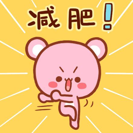 让我们一起尽情的燃烧卡路里吧