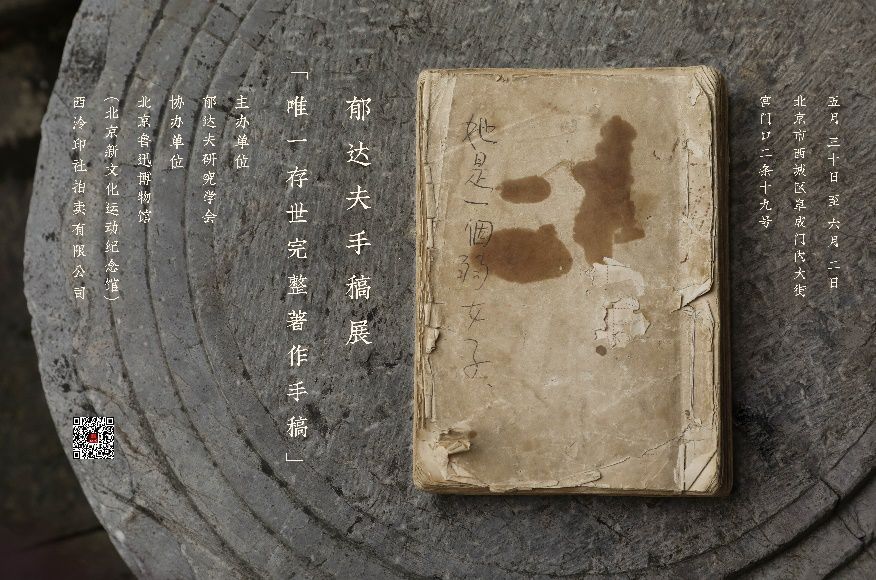 4,郁达夫唯一存世完整手稿《她是一个弱女子》于北京鲁迅博物馆展出