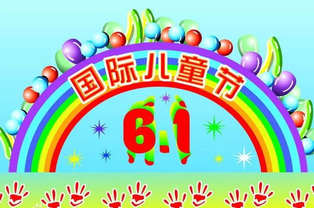 以每年的6月1日为国际儿童节我国也是儿童节的发起人之一屈指算来国际