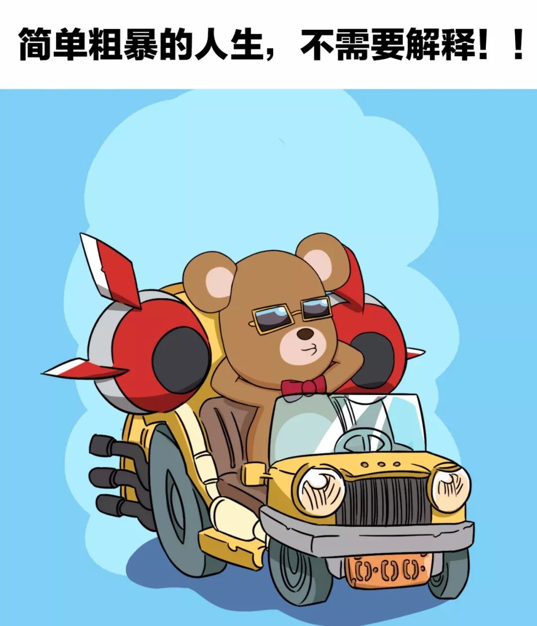 简单粗暴的人生,不需要解释!