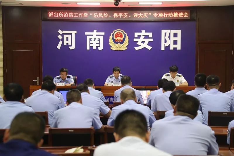 安阳市公安局召开全市公安派出所消防工作暨防风险保