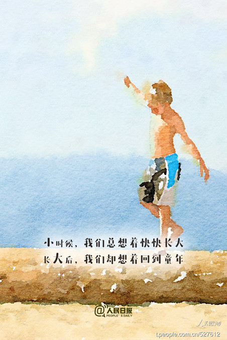 有多少人长大后想回到小时候