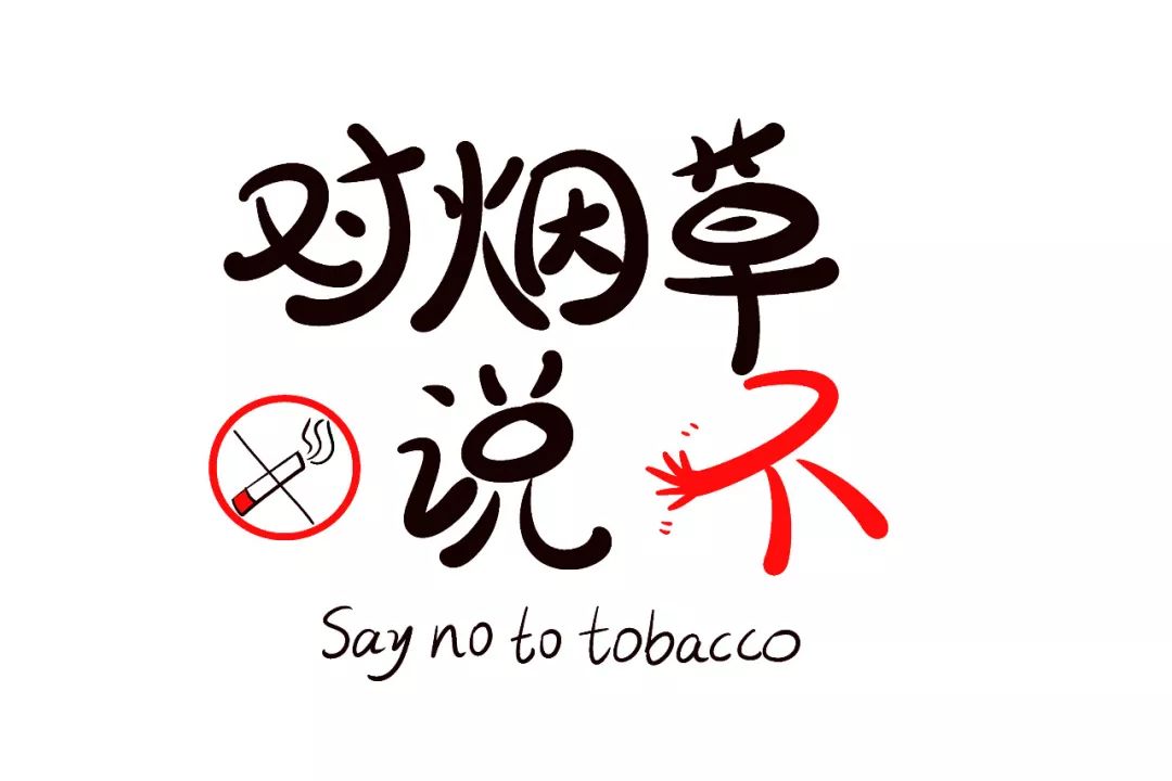 六一儿童节,孩子们对烟草说"不"——2019年平谷区世界无烟日主题宣传