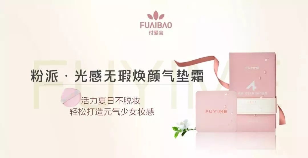 fuyime粉派·光感无瑕焕颜气垫霜丨活力夏日不脱妆 缔造光感美肌!