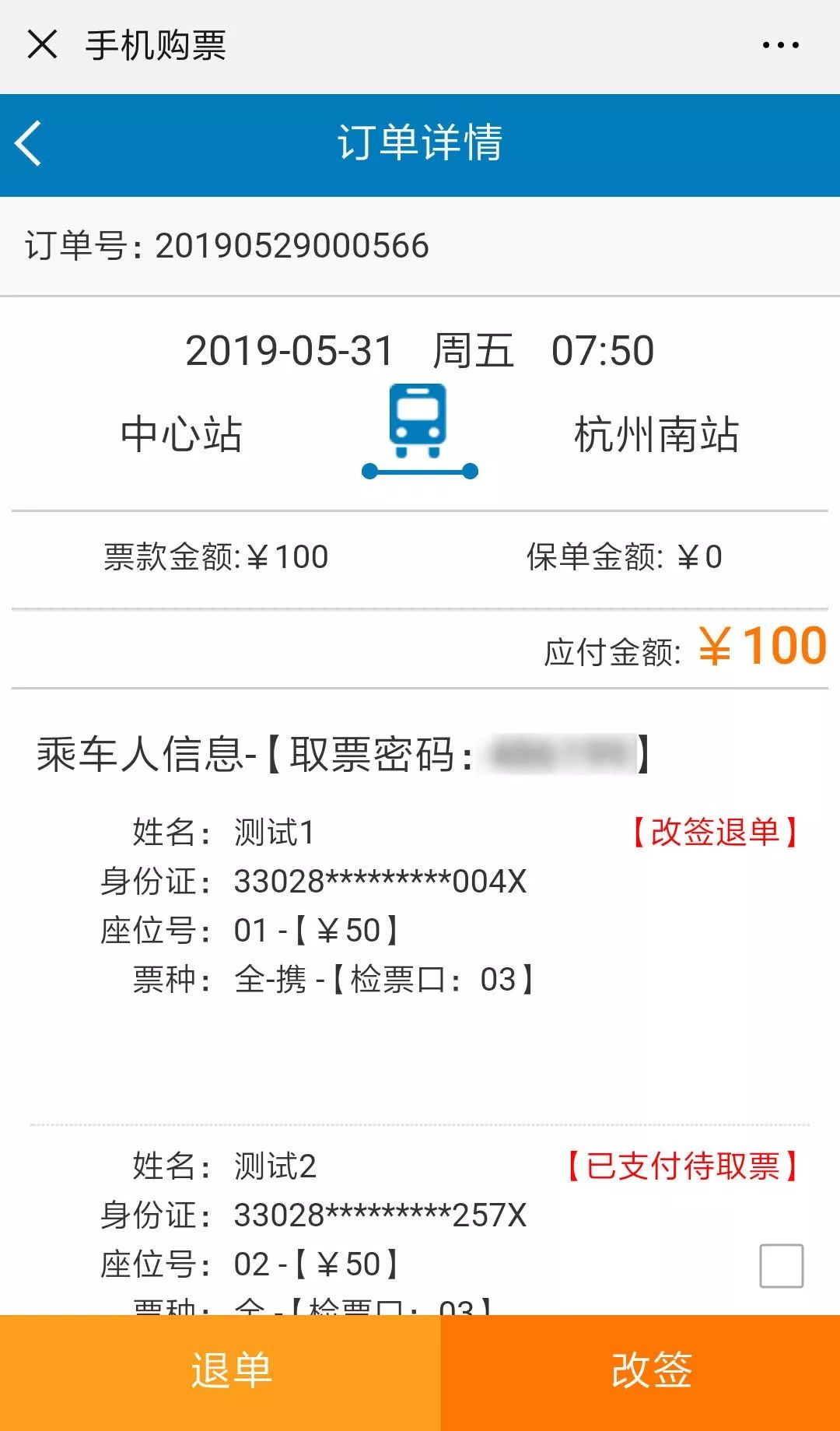 终于知道改一改不容易网售车票改签上线