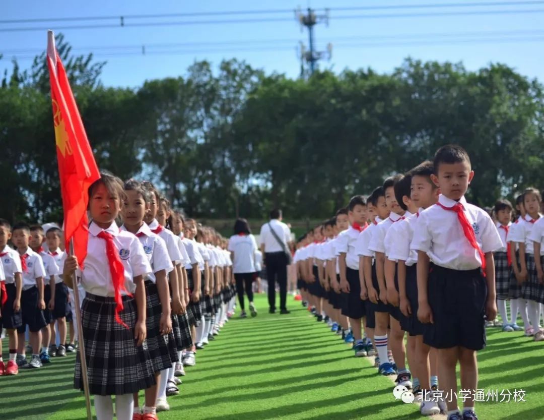 北京小学通州分校 |"追梦新时代 童心颂祖国"2018级学生入队典礼暨六