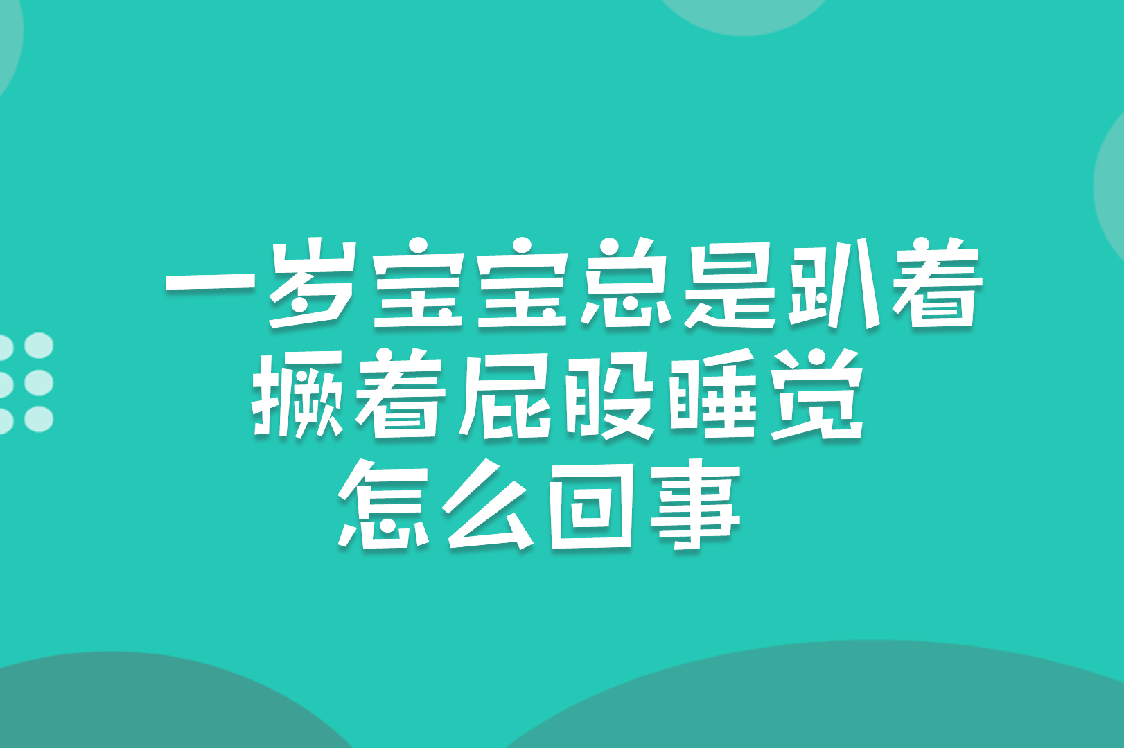 一歲寶寶總是趴著,撅著屁股睡覺,怎麼回事?