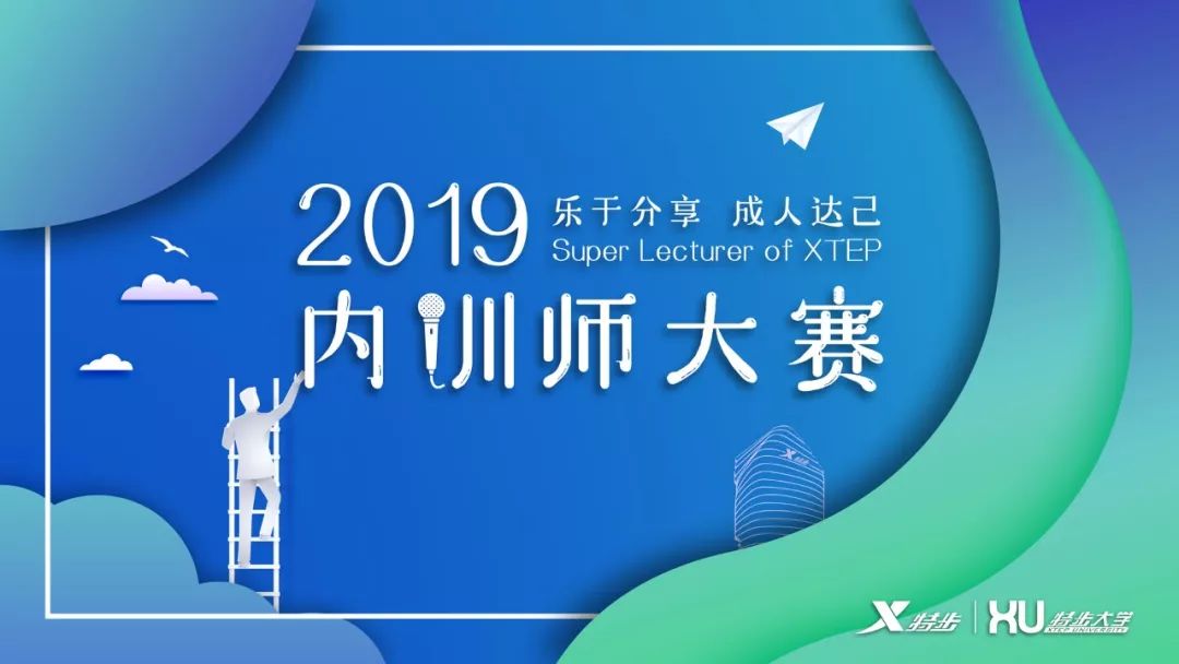 叮!你有一份邀请函待查收~——"2019特步内训师大赛"