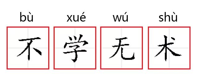 成语故事第164期不学无术