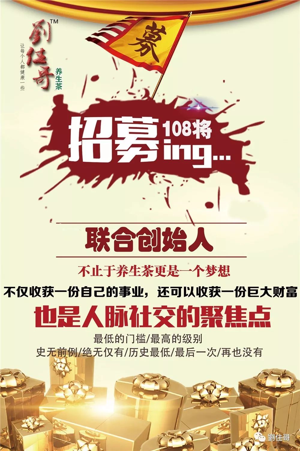 【刘住哥】品牌招募108位联合创始人_投资